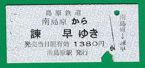 005_shimatetsu_ticket.jpg
